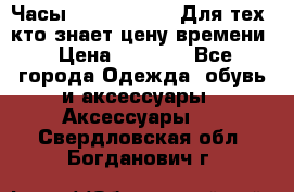 Часы Mercedes Benz Для тех, кто знает цену времени › Цена ­ 2 590 - Все города Одежда, обувь и аксессуары » Аксессуары   . Свердловская обл.,Богданович г.
